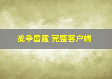 战争雷霆 完整客户端